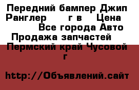 Передний бампер Джип Ранглер JK 08г.в. › Цена ­ 12 000 - Все города Авто » Продажа запчастей   . Пермский край,Чусовой г.